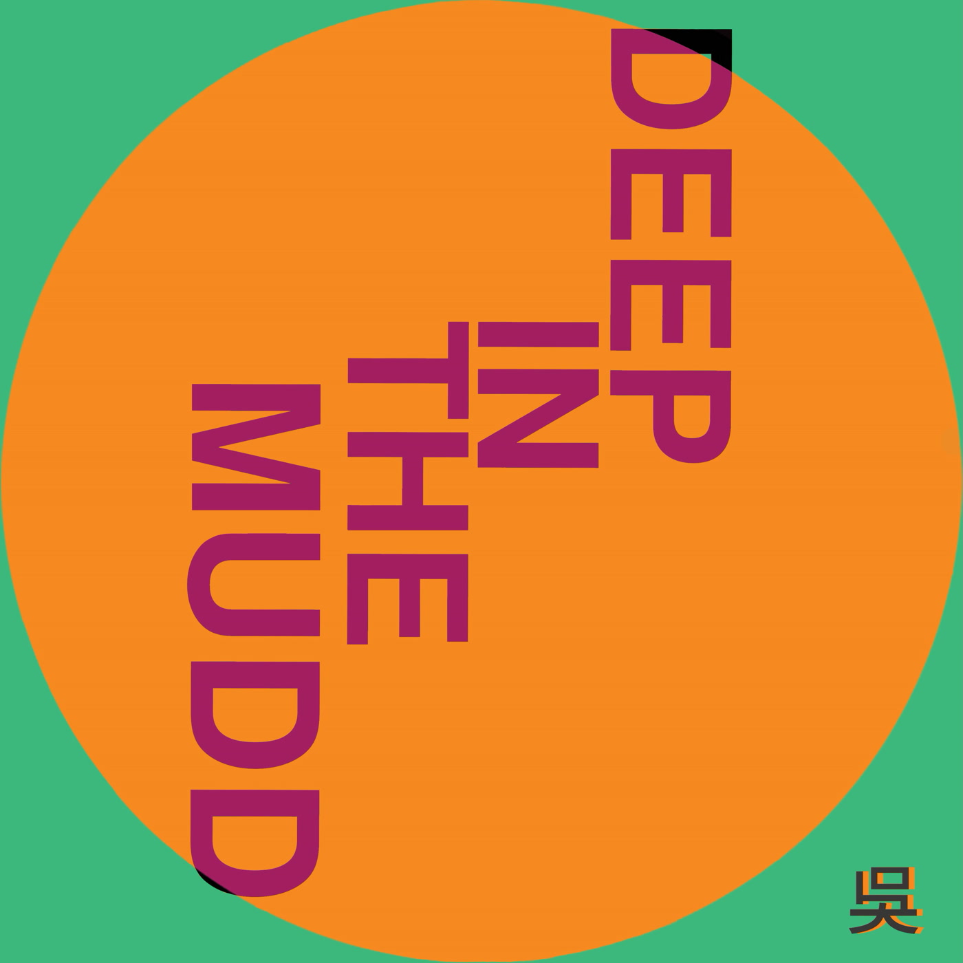 HENRY WU, DEEP IN THE MUDD, EGLO RECORDS